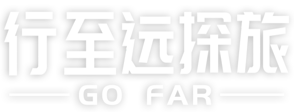 行至远探旅-旅游定制、企业团建